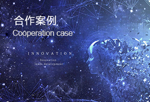 合作案例